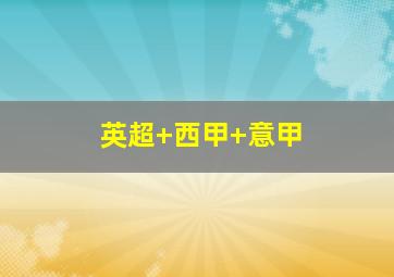 英超 西甲 意甲